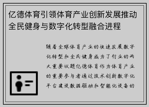 亿德体育引领体育产业创新发展推动全民健身与数字化转型融合进程