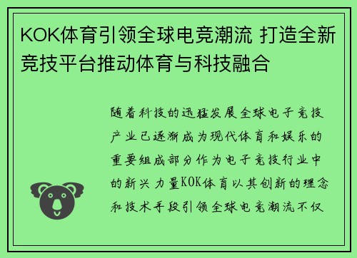 KOK体育引领全球电竞潮流 打造全新竞技平台推动体育与科技融合