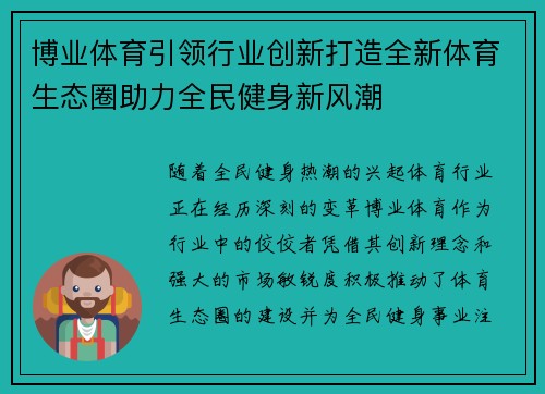 博业体育引领行业创新打造全新体育生态圈助力全民健身新风潮