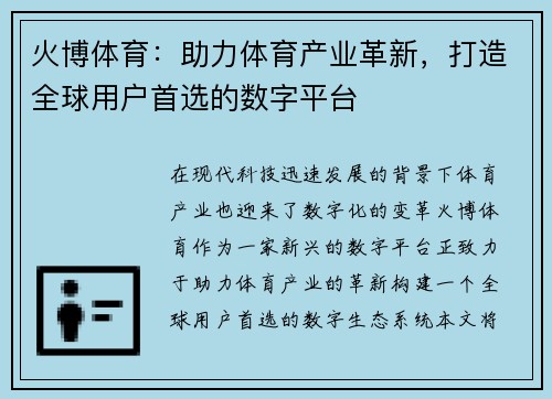 火博体育：助力体育产业革新，打造全球用户首选的数字平台