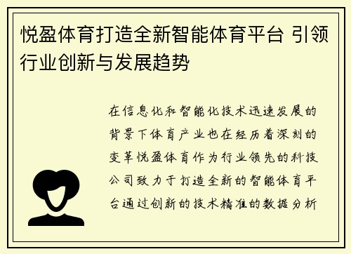悦盈体育打造全新智能体育平台 引领行业创新与发展趋势