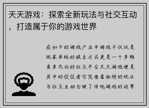 天天游戏：探索全新玩法与社交互动，打造属于你的游戏世界